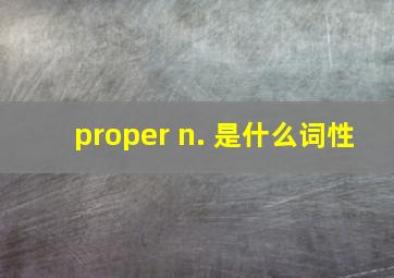 proper n. 是什么词性